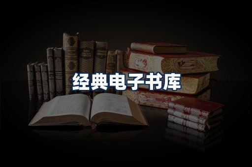 经典电子书系列